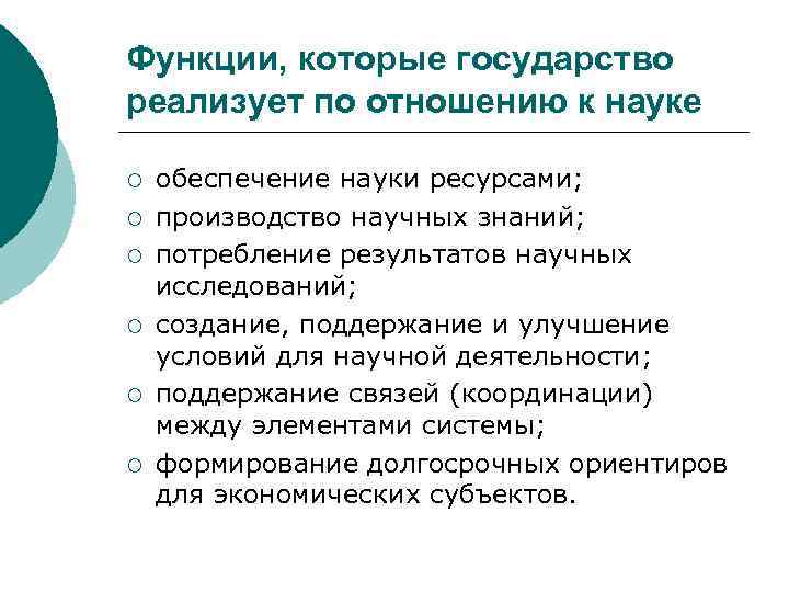 Функции, которые государство реализует по отношению к науке ¡ ¡ ¡ обеспечение науки ресурсами;