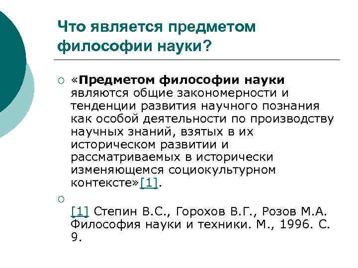 Что является предметом философии науки? ¡ ¡ «Предметом философии науки являются общие закономерности и