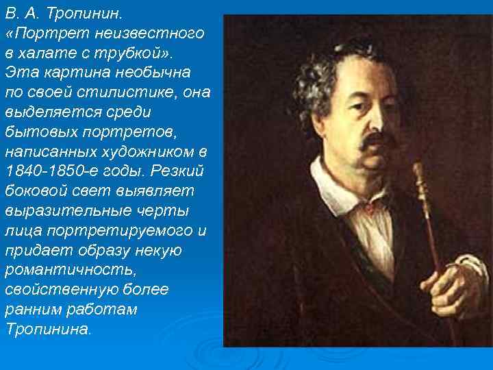 В. А. Тропинин. «Портрет неизвестного в халате с трубкой» . Эта картина необычна по