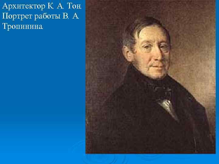 Архитектор К. А. Тон. Портрет работы В. А. Тропинина. 