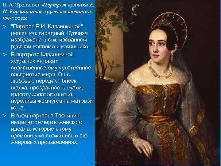 В. А. Тропинин. «Портрет купчихи Е. И. Карзинкиной в русском костюме» . 1840 -е