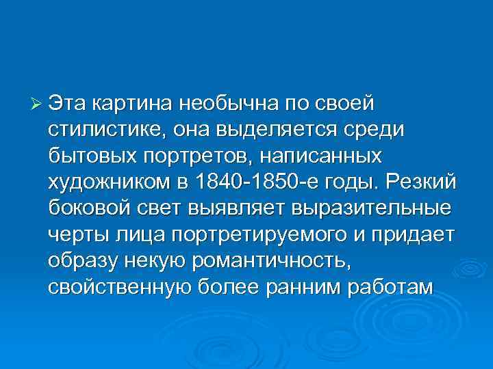 Ø Эта картина необычна по своей стилистике, она выделяется среди бытовых портретов, написанных художником