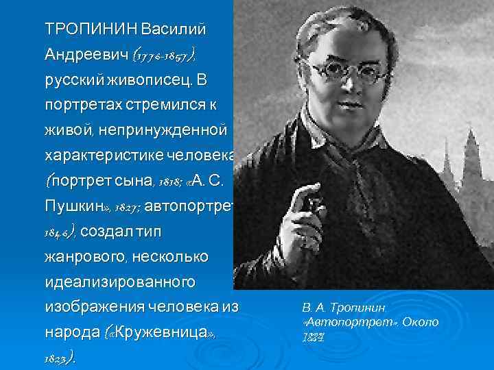 ТРОПИНИН Василий Андреевич (1776 -1857), русский живописец. В портретах стремился к живой, непринужденной характеристике