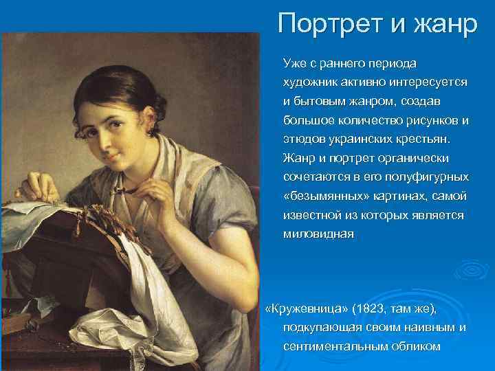 Портрет и жанр Уже с раннего периода художник активно интересуется и бытовым жанром, создав