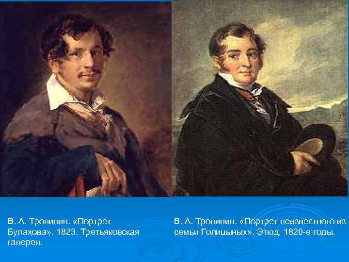 В. А. Тропинин. «Портрет Булахова» . 1823. Третьяковская галерея. В. А. Тропинин. «Портрет неизвестного