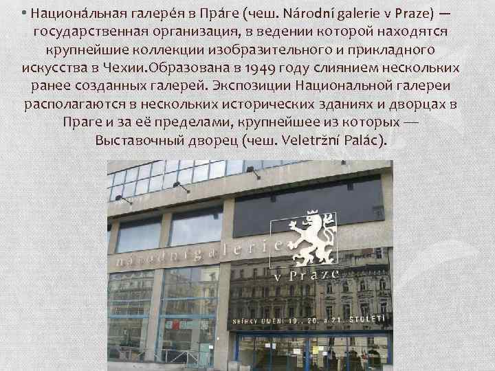  • Национа льная галере я в Пра ге (чеш. Národní galerie v Praze)