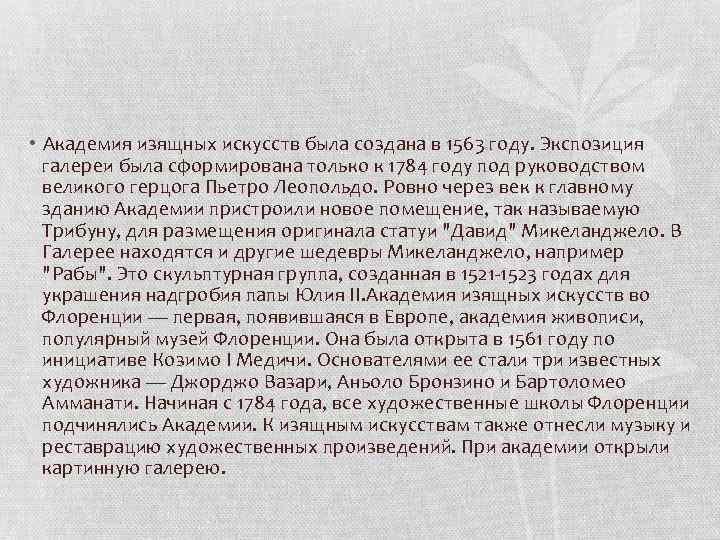  • Академия изящных искусств была создана в 1563 году. Экспозиция галереи была сформирована