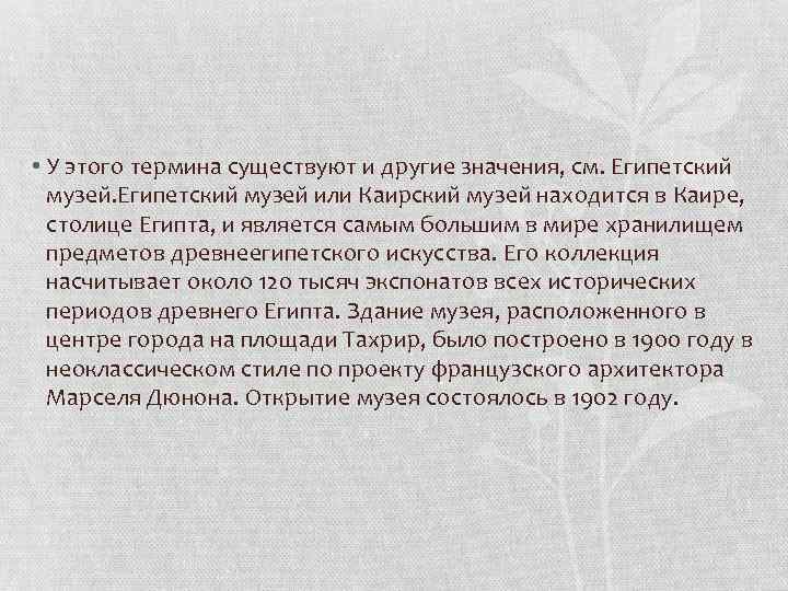  • У этого термина существуют и другие значения, см. Египетский музей или Каирский