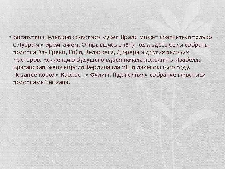  • Богатство шедевров живописи музея Прадо может сравниться только с Лувром и Эрмитажем.