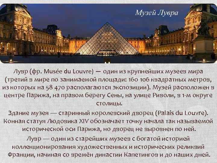 Лувр (фр. Musée du Louvre) — один из крупнейших музеев мира (третий в мире