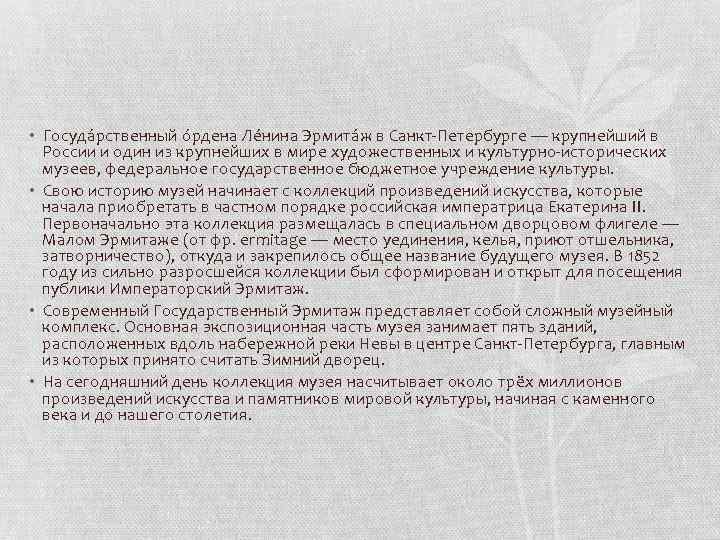  • Госуда рственный о рдена Ле нина Эрмита ж в Санкт-Петербурге — крупнейший