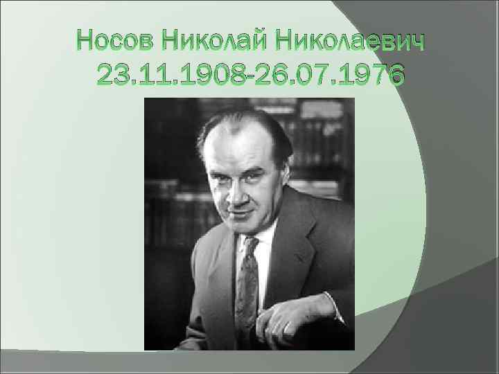 Носов Николай Николаевич 23. 11. 1908 -26. 07. 1976 