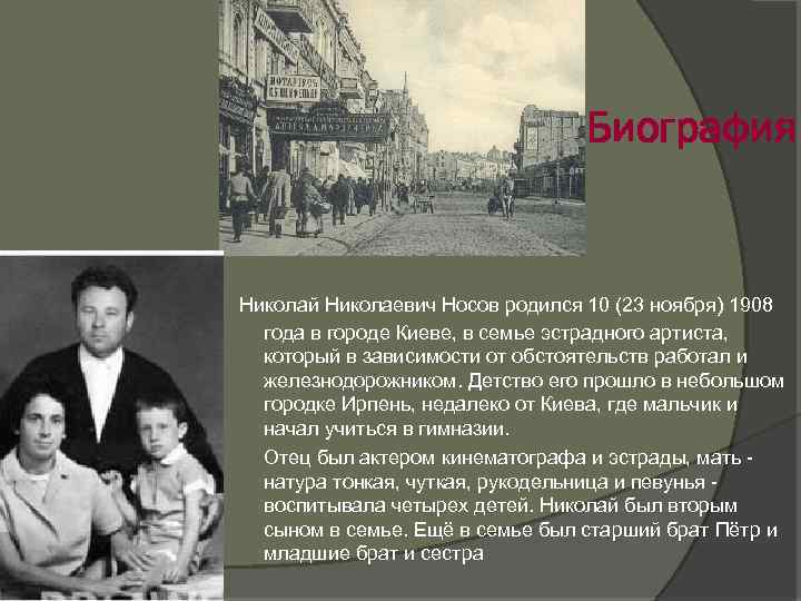 Биография Николай Николаевич Носов родился 10 (23 ноября) 1908 года в городе Киеве, в