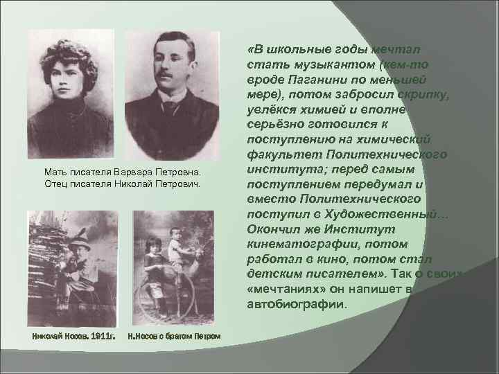 Мать писателя Варвара Петровна. Отец писателя Николай Петрович. Николай Носов. 1911 г. Н. Носов