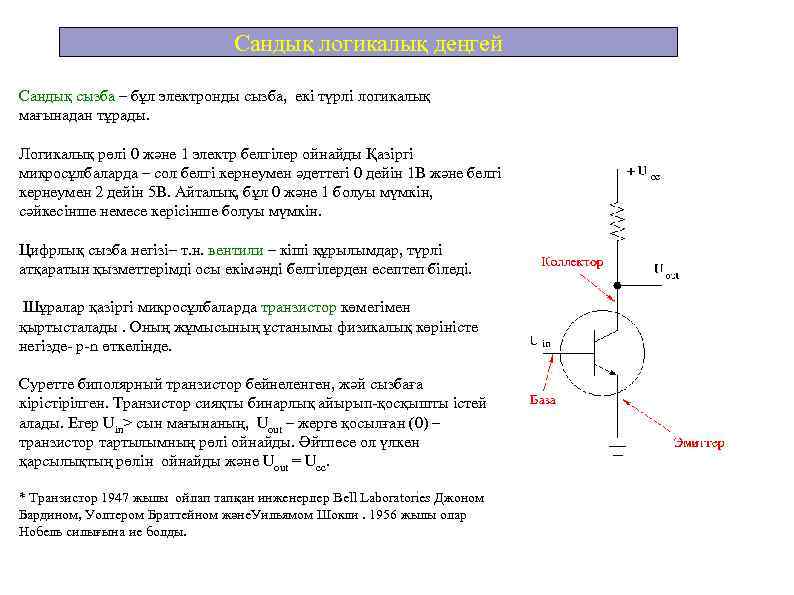 Сандық логикалық деңгей Сандық сызба – бұл электронды сызба, екі түрлі логикалық мағынадан тұрады.