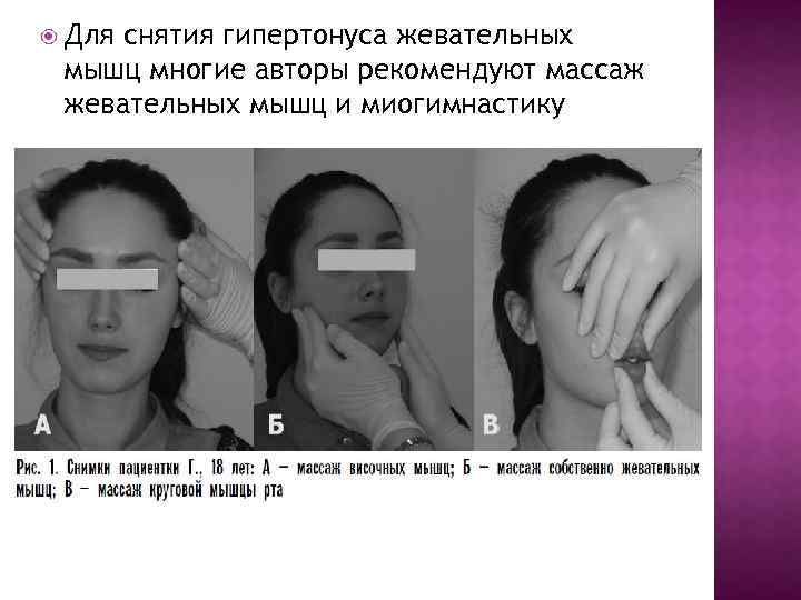  Для снятия гипертонуса жевательных мышц многие авторы рекомендуют массаж жевательных мышц и миогимнастику