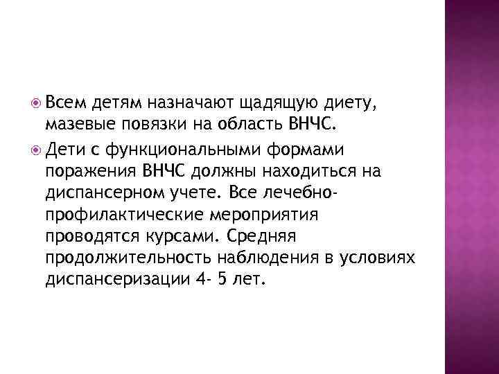  Всем детям назначают щадящую диету, мазевые повязки на область ВНЧС. Дети с функциональными