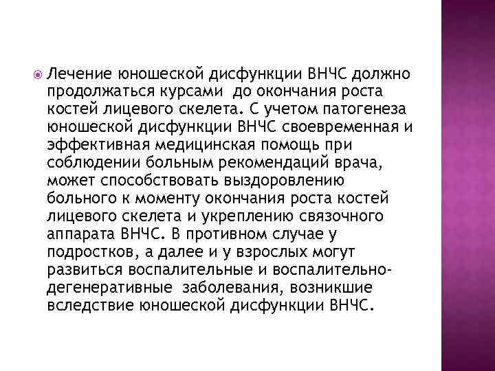  Лечение юношеской дисфункции ВНЧС должно продолжаться курсами до окончания роста костей лицевого скелета.