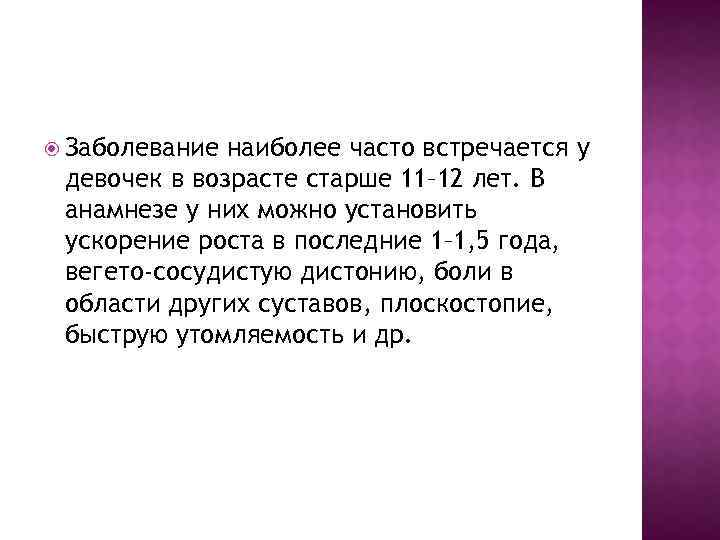  Заболевание наиболее часто встречается у девочек в возрасте старше 11– 12 лет. В