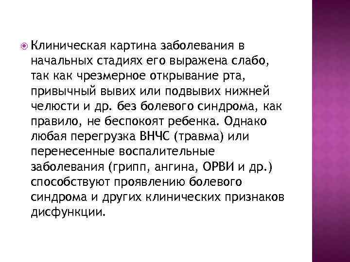  Клиническая картина заболевания в начальных стадиях его выражена слабо, так как чрезмерное открывание