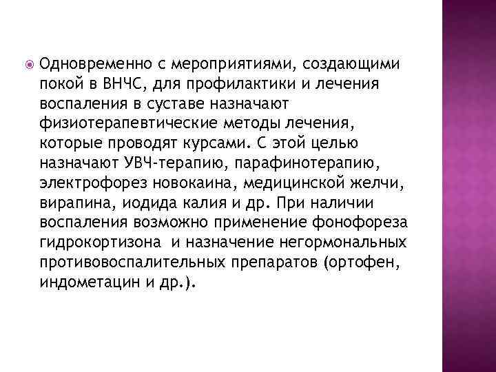  Одновременно с мероприятиями, создающими покой в ВНЧС, для профилактики и лечения воспаления в