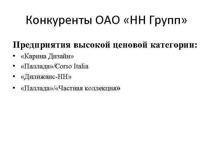 Конкуренты ОАО «НН Групп» Предприятия высокой ценовой категории: • «Карина Дизайн» • «Паллада» /Corso
