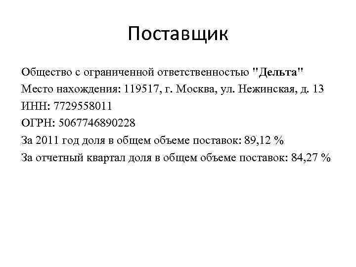 Поставщик Общество с ограниченной ответственностью 