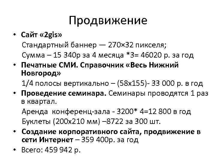 Продвижение • Сайт « 2 gis» Стандартный баннер — 270× 32 пикселя; Сумма –