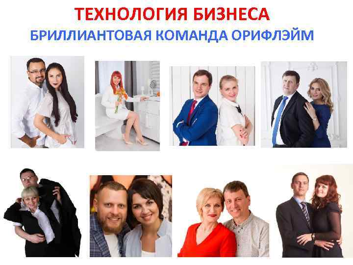 ТЕХНОЛОГИЯ БИЗНЕСА БРИЛЛИАНТОВАЯ КОМАНДА ОРИФЛЭЙМ 