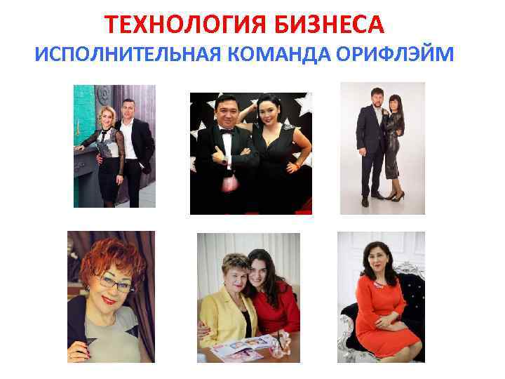 ТЕХНОЛОГИЯ БИЗНЕСА ИСПОЛНИТЕЛЬНАЯ КОМАНДА ОРИФЛЭЙМ 
