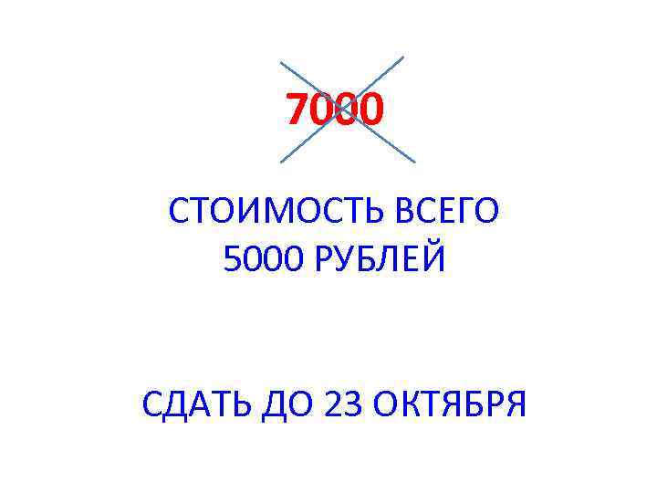 7000 СТОИМОСТЬ ВСЕГО 5000 РУБЛЕЙ СДАТЬ ДО 23 ОКТЯБРЯ 