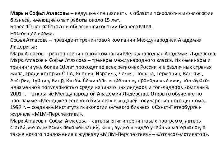 Марк и Софья Атласовы – ведущие специалисты в области психологии и философии бизнеса, имеющие