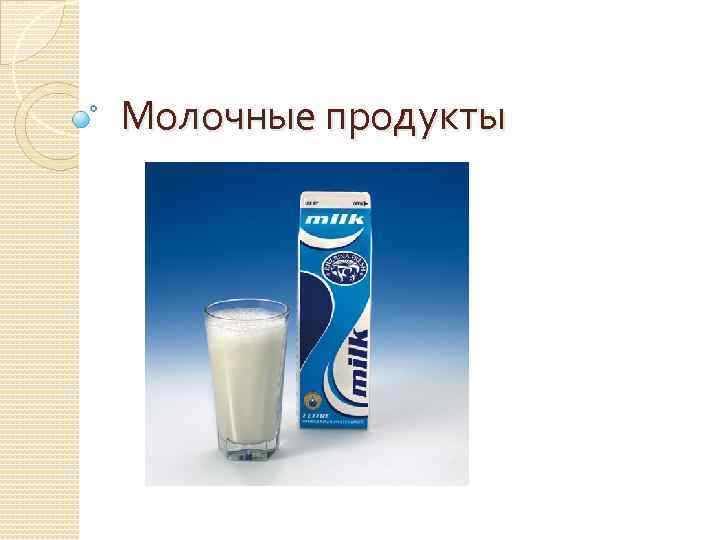 Молочные продукты 