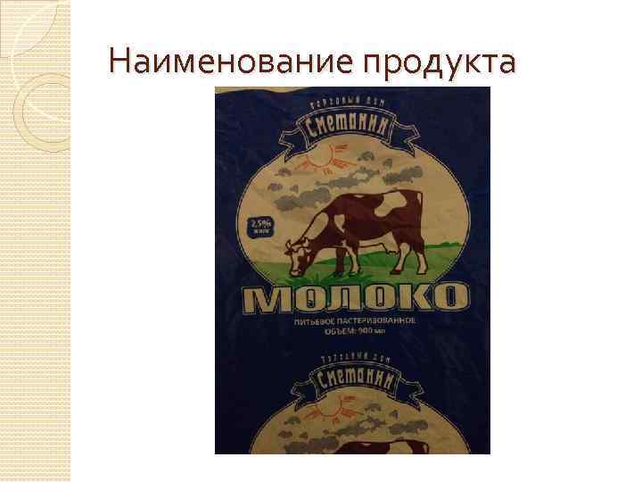 Наименование продукта 