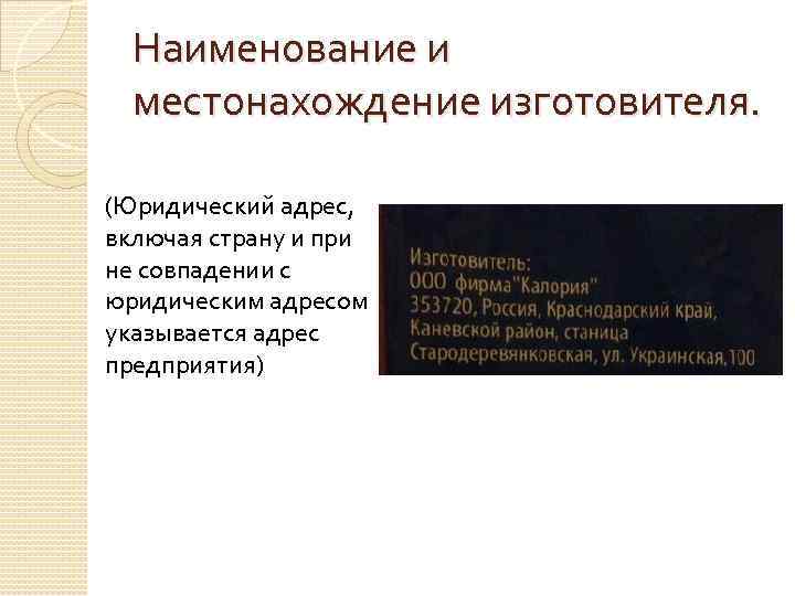 Наименование и местонахождение изготовителя. (Юридический адрес, включая страну и при не совпадении с юридическим