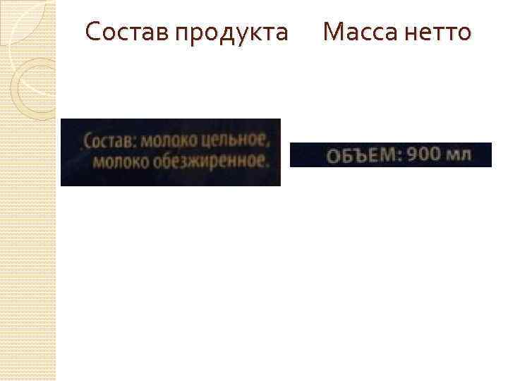 Состав продукта Масса нетто 