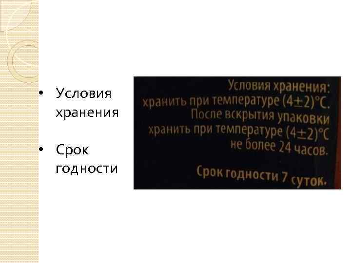  • Условия хранения • Срок годности 