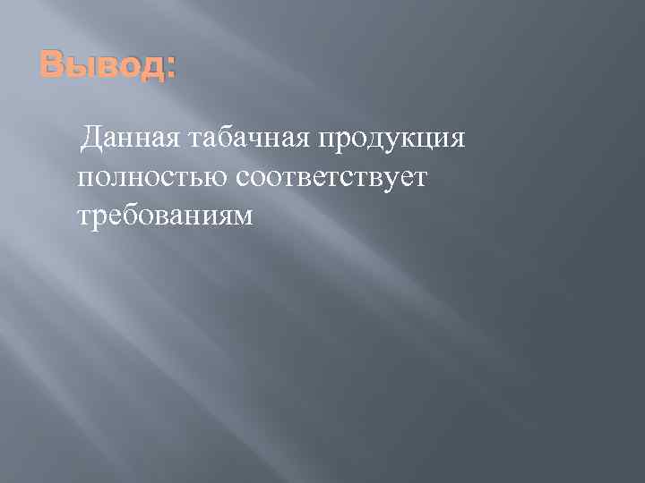 Вывод: Данная табачная продукция полностью соответствует требованиям 