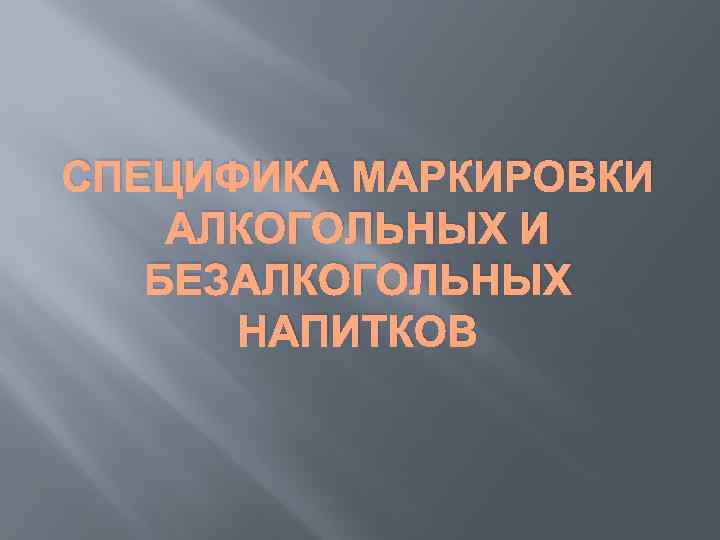 СПЕЦИФИКА МАРКИРОВКИ АЛКОГОЛЬНЫХ И БЕЗАЛКОГОЛЬНЫХ НАПИТКОВ 