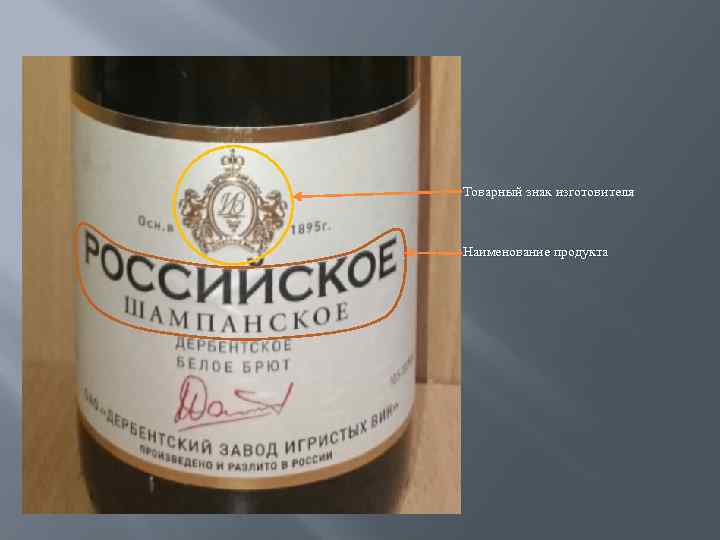 Товарный знак изготовителя Наименование продукта 