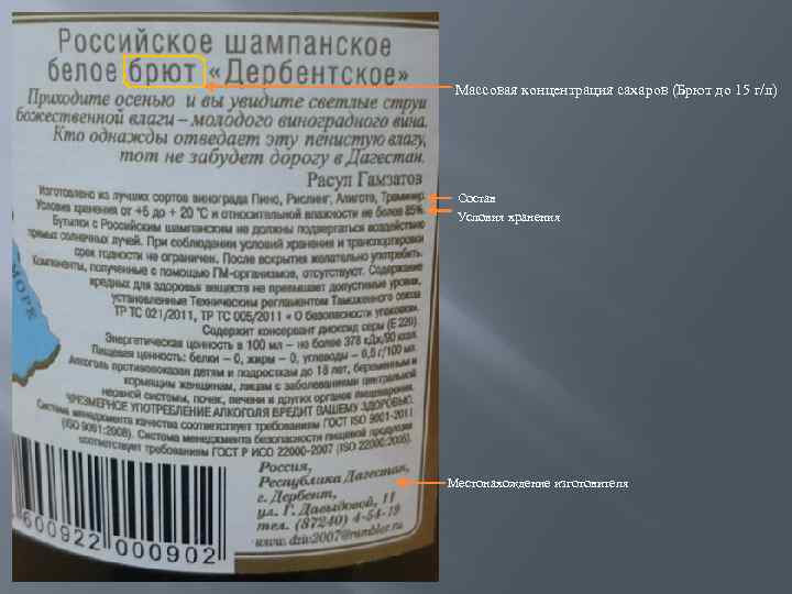 Массовая концентрация сахаров (Брют до 15 г/л) Состав Условия хранения Местонахождение изготовителя 
