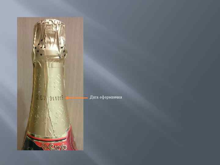 Дата оформления 