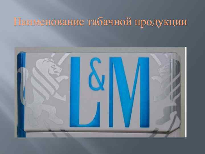 Наименование табачной продукции 