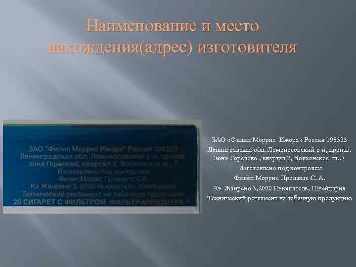 Наименование и место нахождения(адрес) изготовителя ЗАО «Филип Моррис Ижора» Россия 198323 Ленинградская обл. Ломоносовский