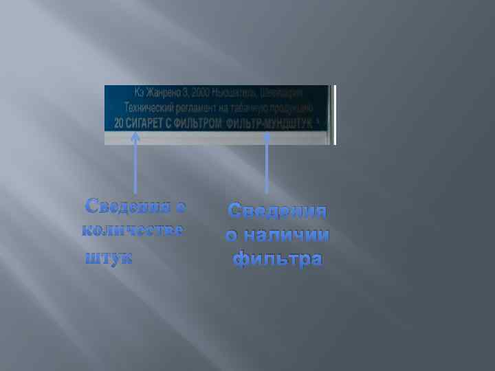 Сведения о количестве штук Сведения о наличии фильтра 