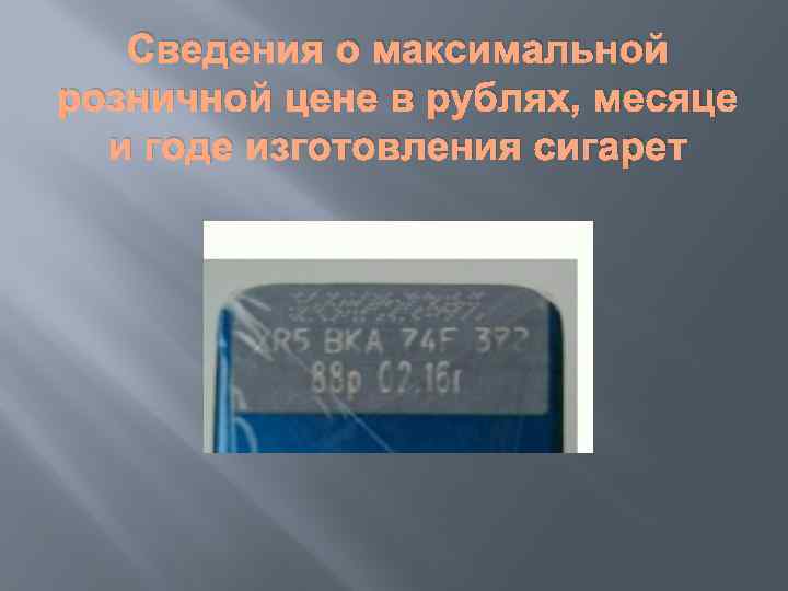 Сведения о максимальной розничной цене в рублях, месяце и годе изготовления сигарет 