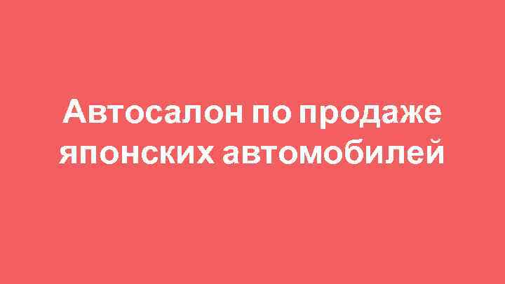 Автосалон по продаже японских автомобилей 