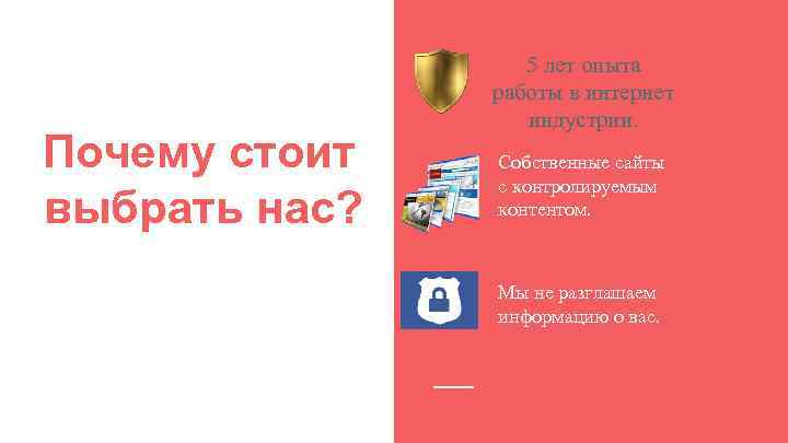 Почему стоит выбрать нас? 5 лет опыта работы в интернет индустрии. Собственные сайты с