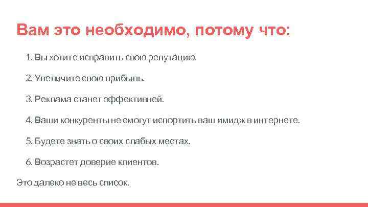 Вам это необходимо, потому что: 1. Вы хотите исправить свою репутацию. 2. Увеличите свою