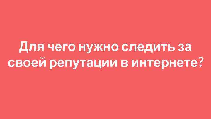 Для чего нужно следить за своей репутации в интернете? 